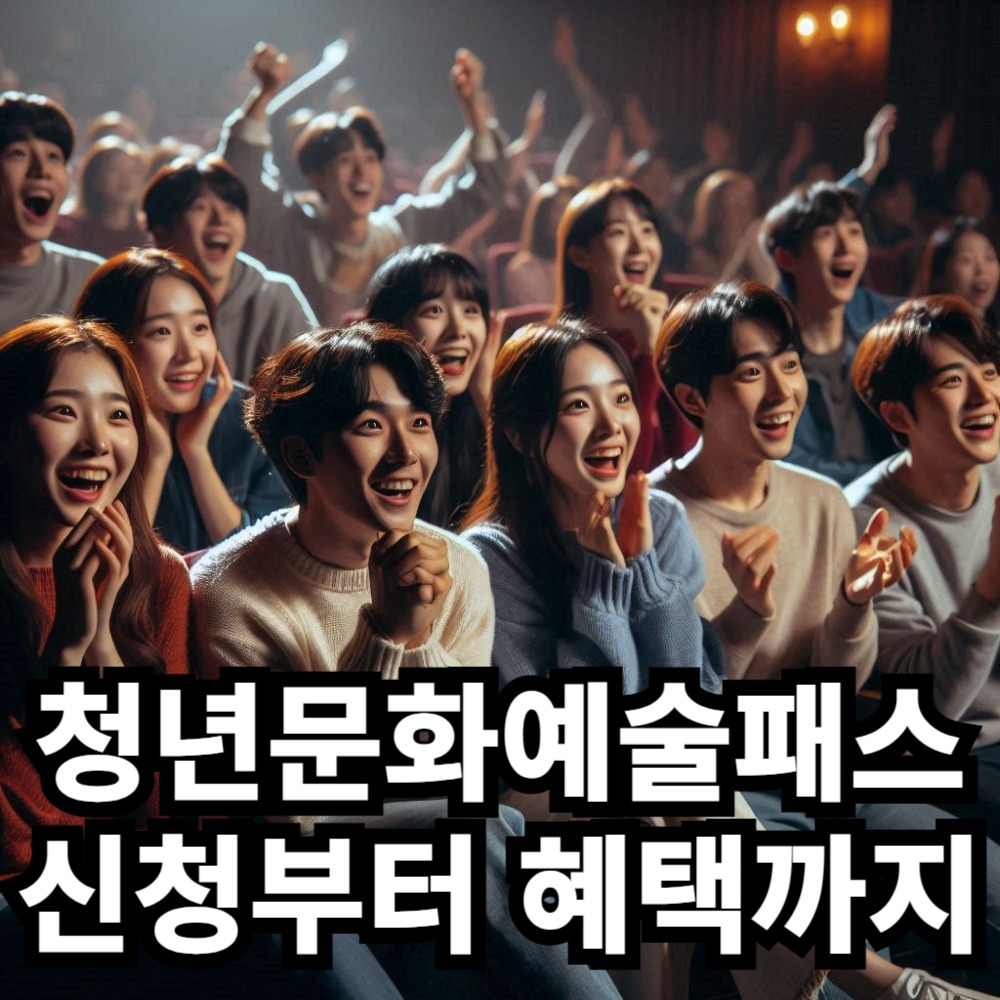 청년문화예술패스 완벽 가이드 : 신청 방법부터 혜택까지 2 청년문화예술패스