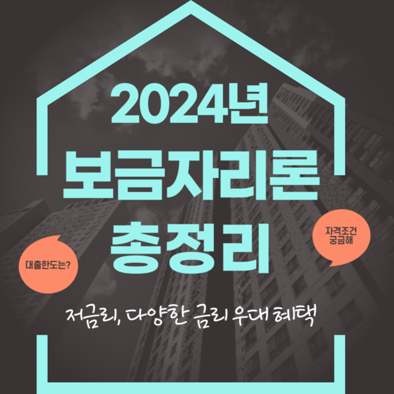 2024년 보금자리론 총정리 내 집 마련의 든든한 동반자