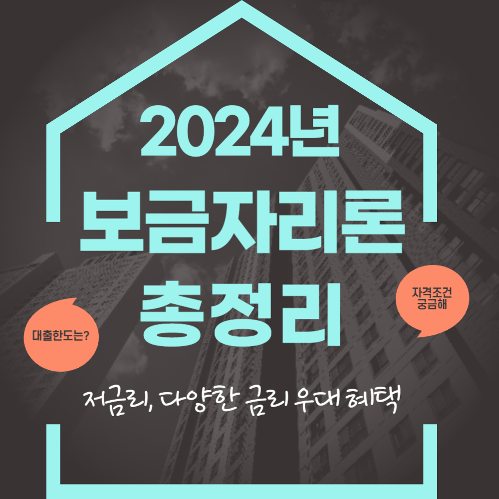 2024년 보금자리론 총정리 내 집 마련의 든든한 동반자