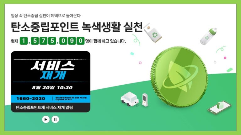 탄소중립포인트 녹색생활 실천