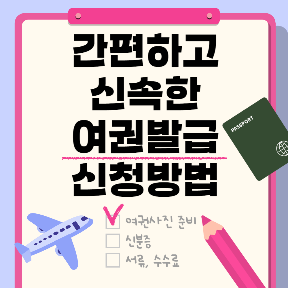 2024년 간편하고 신속한 여권 발급 신청 방법