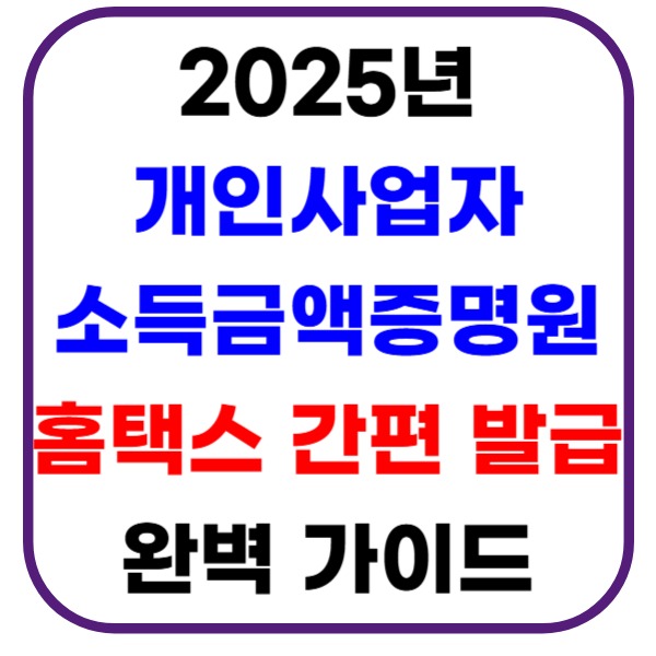 2025년 개인사업자 소득금액증명원 홈택스 간편 발급 완벽 가이드 2 2025년 개인사업자 소득금액증명원 홈택스 간편 발급 완벽 가이드