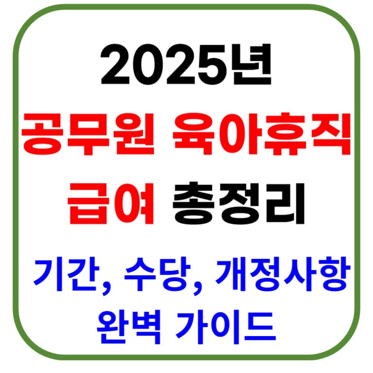2025년 공무원 육아휴직 급여 총정리: 기간, 수당, 개정사항 완벽 가이드