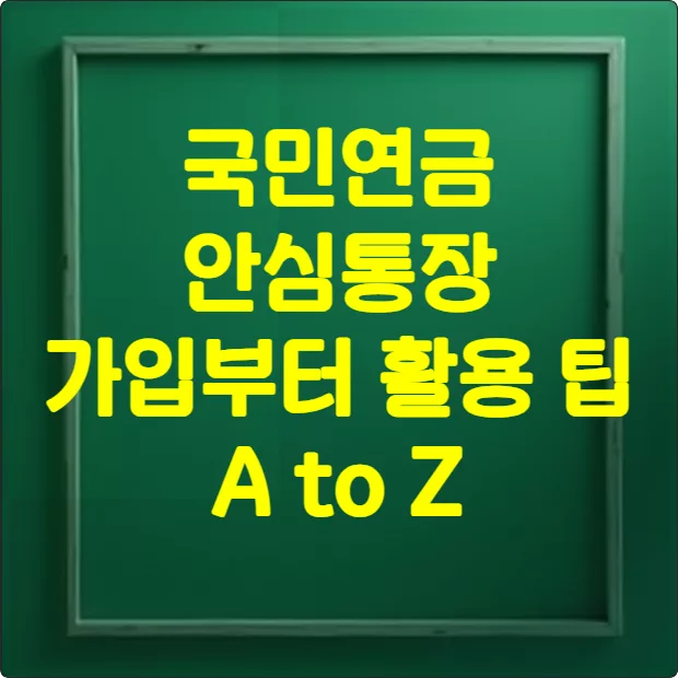 국민연금 안심통장 썸네일