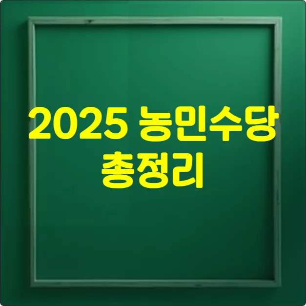 2025 농민수당 총정리