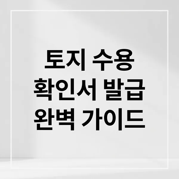 토지 수용 확인서 발급부터 보상금 계산까지 완벽 가이드
