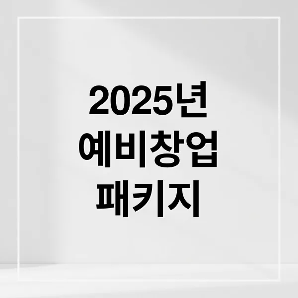 2025년 예비창업패키지 A to Z: 신청부터 합격까지 완벽 가이드