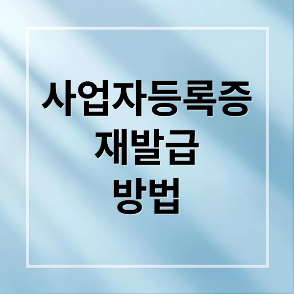 개인 사업자등록증 재발급 방법 총정리: 온라인·오프라인 절차