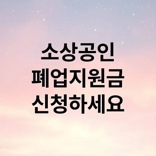 소상공인 폐업지원금 신청부터 재창업까지 완벽 가이드