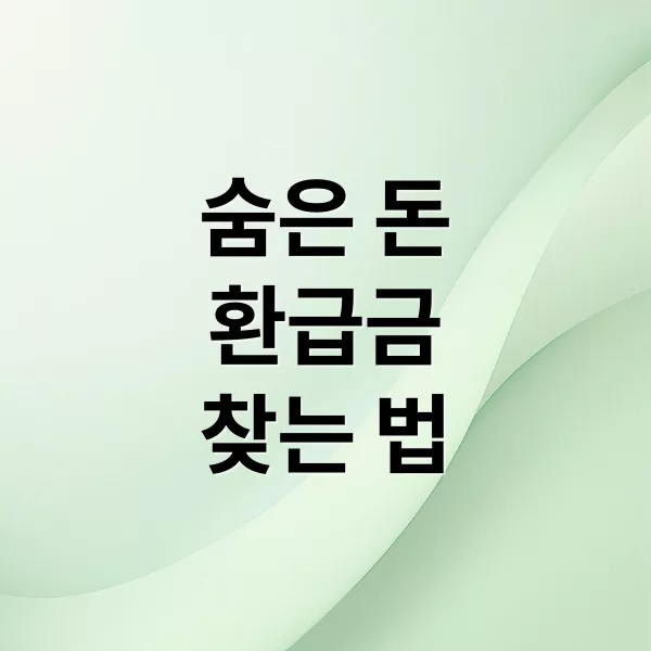 국세·통신비·월세까지 놓치기 쉬운 숨은 환급금 찾는 법