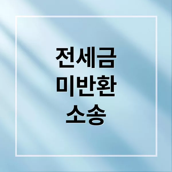 전세보증금 미반환 소송 A to Z: 증거수집부터 강제집행까지