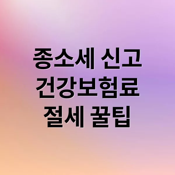 종합소득세 신고 시 건강보험료 절감하는 핵심 전략