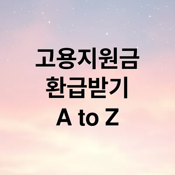 고용지원금 환급 제도에 관한 종합 가이드