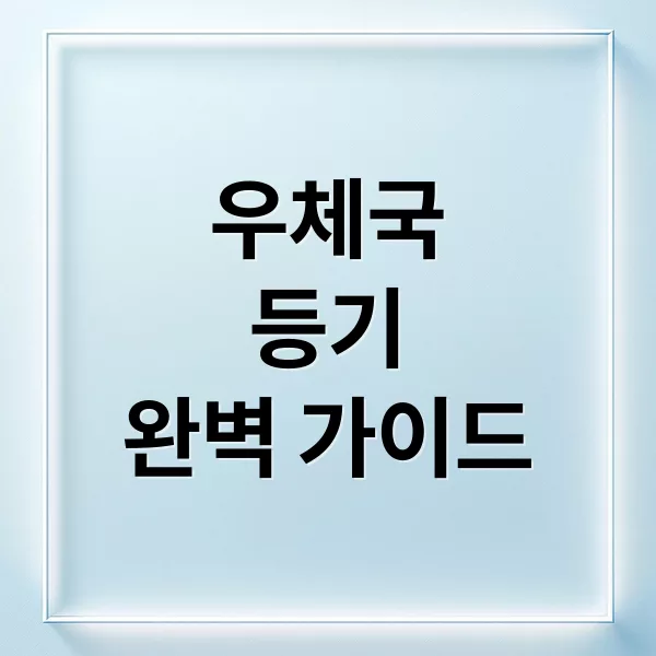 우체국 등기 발송부터 조회까지 A-Z 완벽 가이드