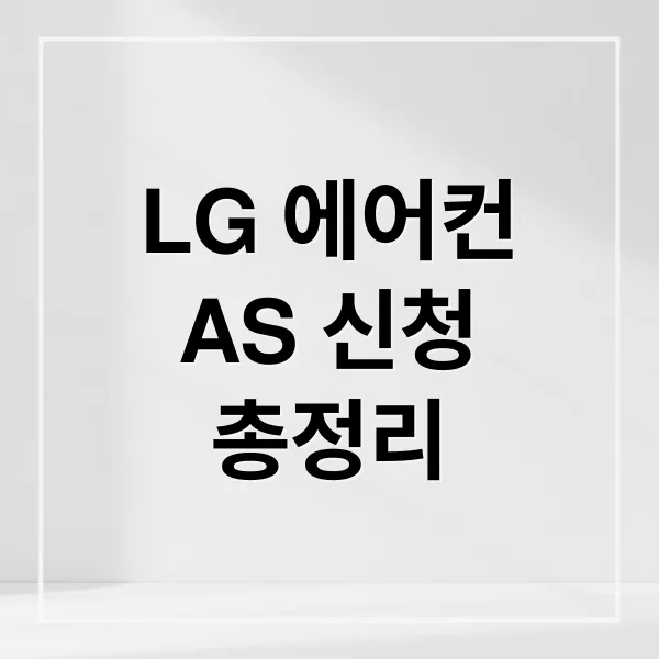 LG 에어컨 서비스센터 AS 신청부터 출장 수리 비용까지 총정리