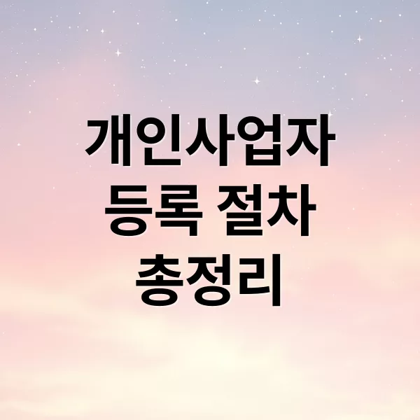 개인사업자 등록 절차와 필수 준비사항 총정리