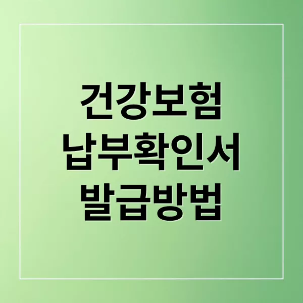 건강보험 납부확인서 발급 방법 총정리: 꼭 알아야 할 5가지 방법