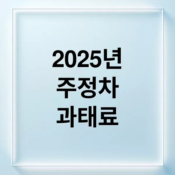 2025년 주정차 위반 과태료 금액·조회·납부 완벽 가이드