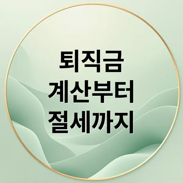 퇴직금 계산부터 세금 절약까지 한 번에 알아보는 완벽 가이드
