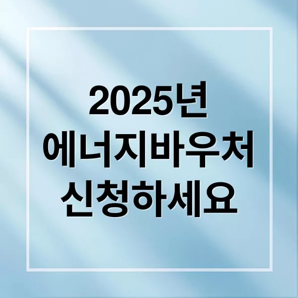 2025 에너지바우처 신청 방법·지원금액·사용처 총정리 썸네일