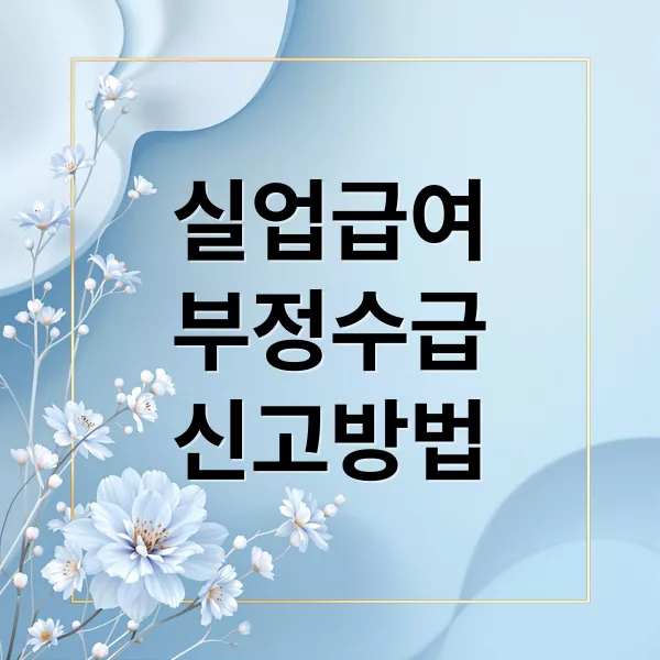 실업급여 부정수급 신고 방법부터 처벌까지 총정리