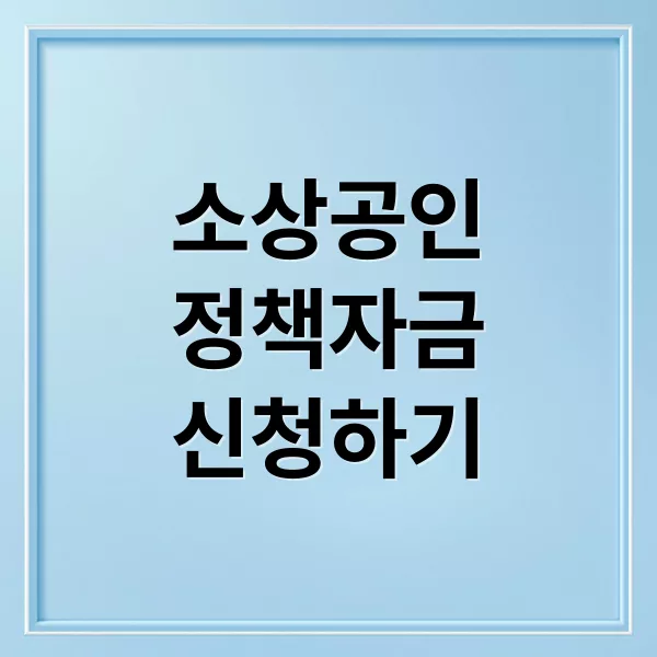 2025 소상공인 정책자금 완벽 가이드: 대리대출·직접대출 차이부터 신청법까지