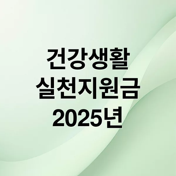 2025 건강생활실천지원금 신청부터 사용처까지 한눈에 정리