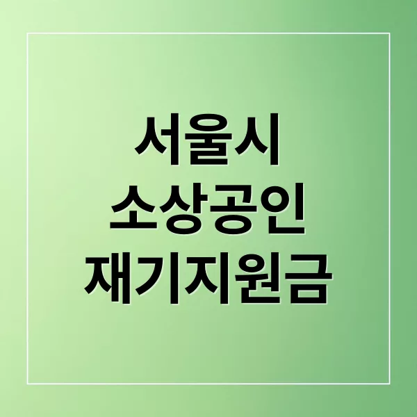 2025년 서울시 소상공인 재기지원금 300만원 신청 가이드