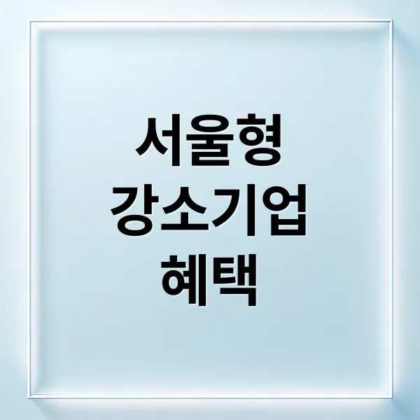 서울형 강소기업 지원 제도 총정리: 신청부터 혜택까지