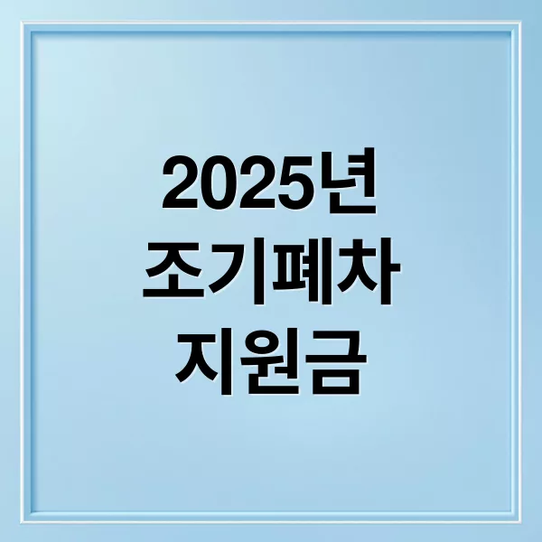 2025년 노후 경유차 조기폐차 지원금 총정리: 조건·금액·신청 방법