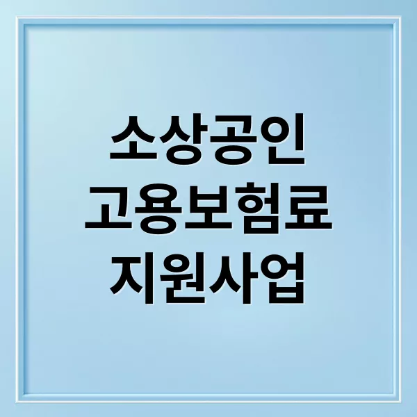 2025년 소상공인 고용보험료 지원사업 신청 가이드