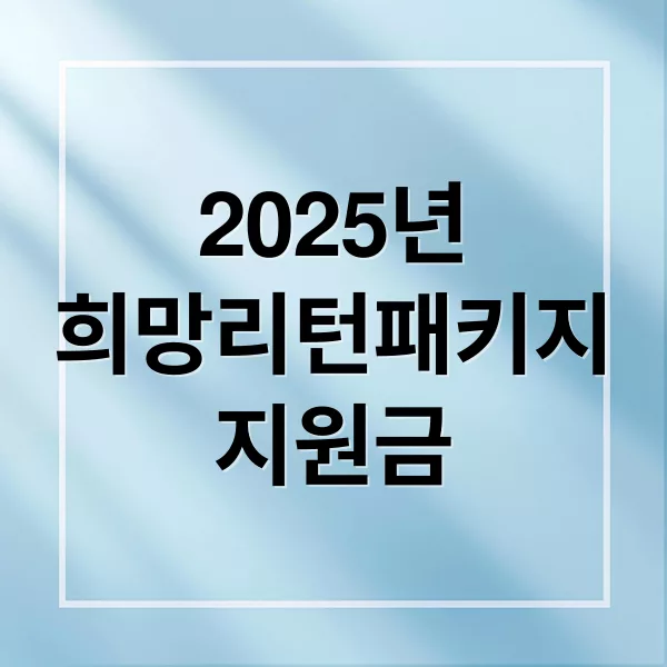 2025년 소상공인 희망리턴패키지 지원금·재창업 혜택 총정리