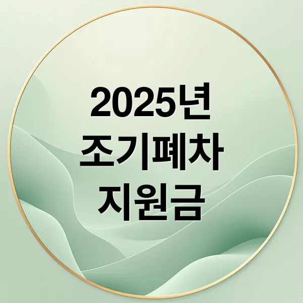 2025년 노후경유차 조기폐차 지원금 신청 조건과 혜택 총정리