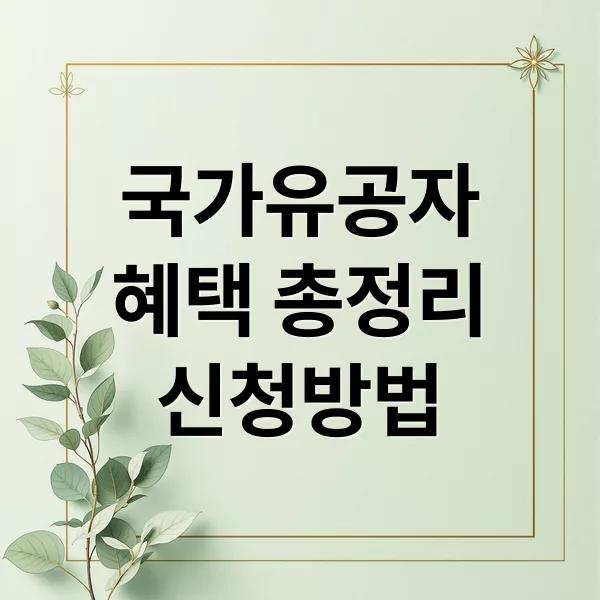 국가유공자 혜택 총정리: 교육비·의료·주거 지원부터 신청 절차까지