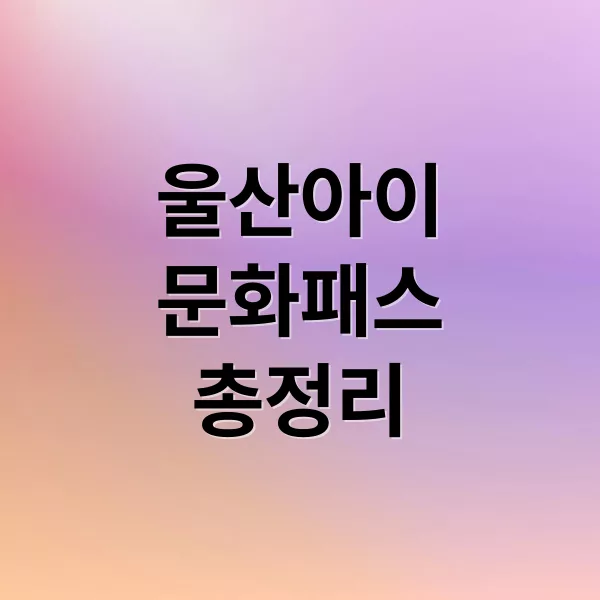울산아이문화패스 신청부터 사용처까지 총정리