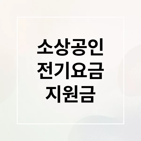 소상공인 전기요금 감면 제도 총정리: 신청 방법부터 지원 금액까지
