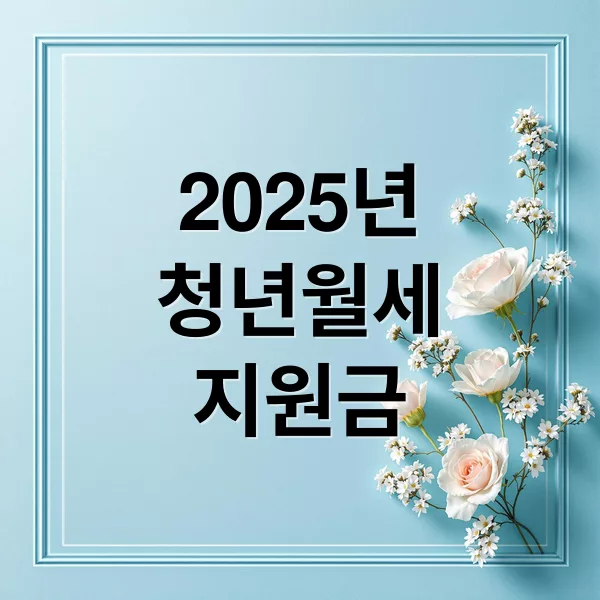 2025 서울시 청년월세지원 신청 자격과 지원금 240만원 안내