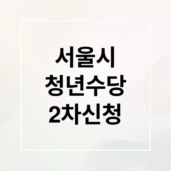 서울시 청년수당 2차 신청 자격과 접수 방법 안내