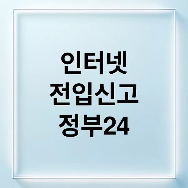 인터넷 전입신고 필수 조건과 정부24 단계별 안내