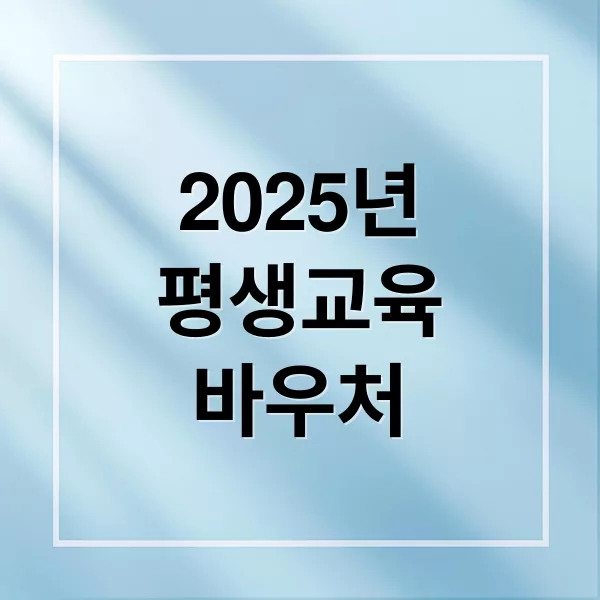 2025년 평생교육바우처 신청 자격과 사용 가능 교육기관 안내