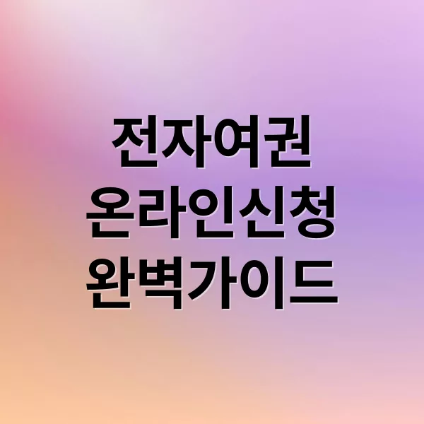 온라인 전자여권 신청부터 수령까지 한 번에 정리