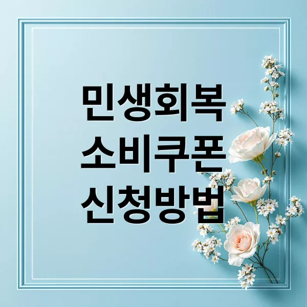 민생회복 소비쿠폰 신청 방법과 지급 금액 총정리