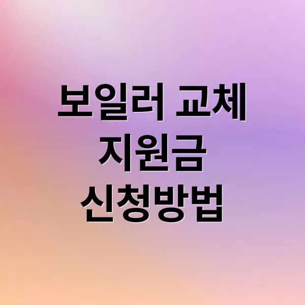 기초생활수급자 보일러 교체 지원금 신청 방법과 혜택