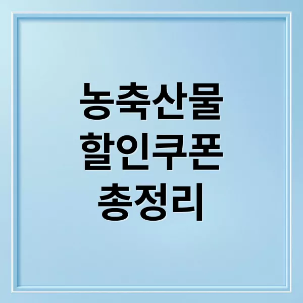 농축산물 할인 쿠폰 종류와 사용처 총정리