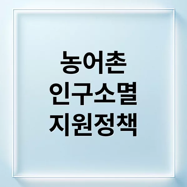 농어촌 인구소멸지역 현황과 정부 지원 정책 총정리