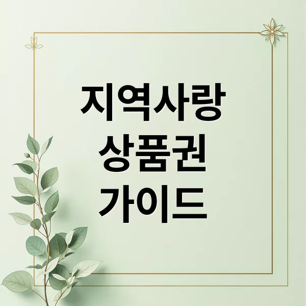 2025년 지역사랑상품권 구매부터 사용까지 핵심 가이드