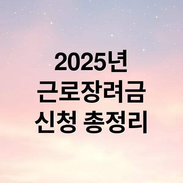 2025년 근로장려금 신청 조건·절차·지급일 총정리