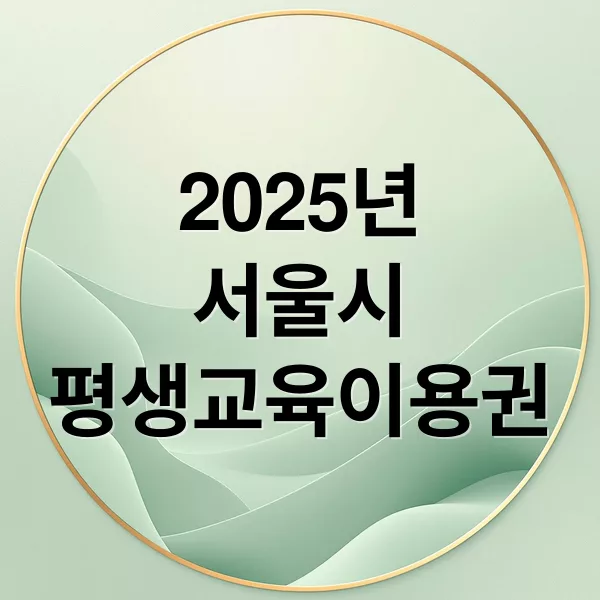 2025년 서울시 평생교육이용권 2차 신청: 35만원 지원금 안내