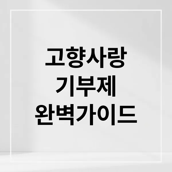 고향사랑기부제 완벽 가이드: 세액공제부터 답례품까지