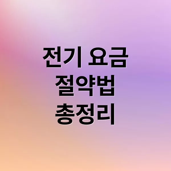 전기 요금 절약: 에너지 절감 시스템부터 정부 지원까지 총정리